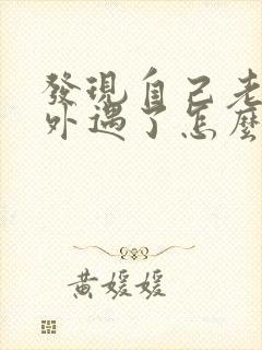 发现自己老公有外遇了怎么挽回