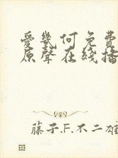 爱几何免费观看原声在线播放