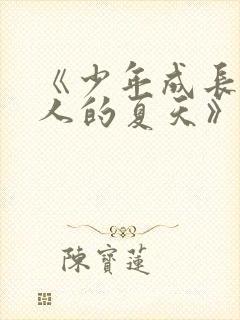 《少年成长为大人的夏天》