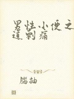 男性小便之后尿道刺痛