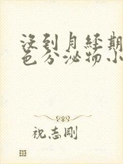 没到月经期有褐色分泌物小腹胀痛