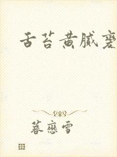 舌苔黄腻变厚白封面