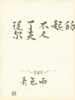 从了不起的麦瑟尔夫人