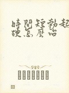 时间短勃起不够硬怎么治