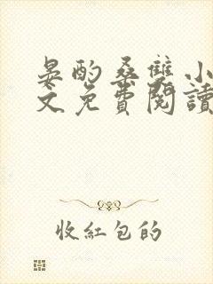 晏酌桑双小说全文免费阅读