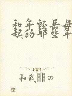 和年轻岳母在一起的那些年