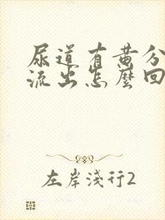 尿道有黄分泌物流出怎么回事封面