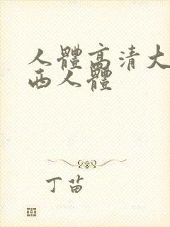 人体高清大胆西西人体