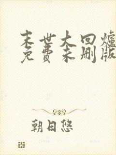 末世大回炉小说免费未删版下载