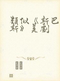 类似《斯巴达克斯》美剧