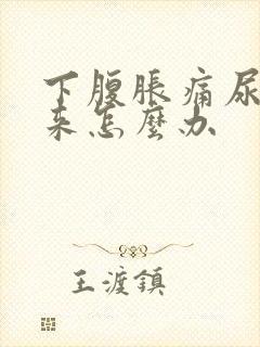 下腹胀痛尿不出来怎么办