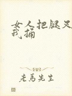 女人把腿叉开让我捅封面