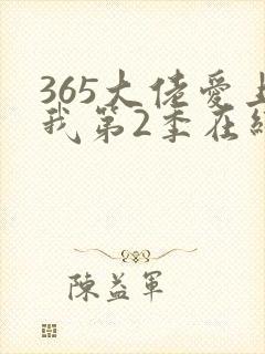 365大佬爱上我第2季在线观看