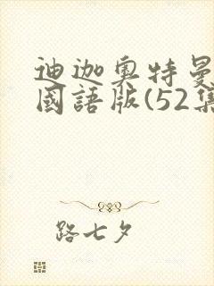 迪迦奥特曼高清国语版(52集全)