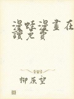 漫蛙漫画在线阅读免费