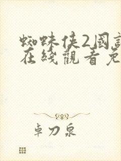 蜘蛛侠2国语版在线观看免费