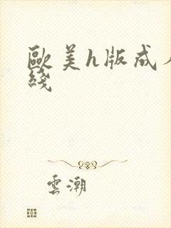 欧美h版成人在线