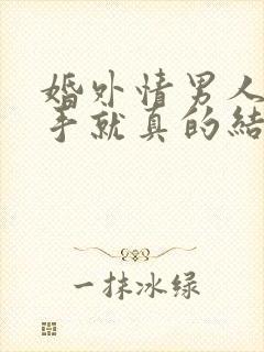 婚外情男人提分手就真的结束了吗封面