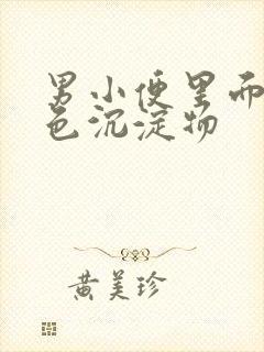 男小便里面有白色沉淀物