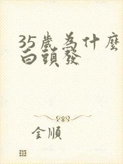 35岁为什么有白头发