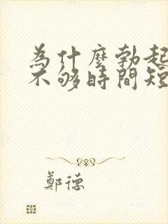 为什么勃起硬度不够时间短