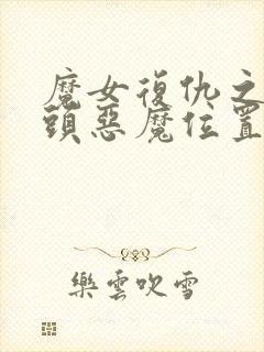 魔女复仇之夜羊头恶魔位置封面