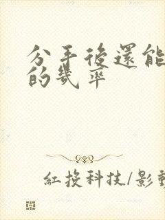 分手后还能复合的几率