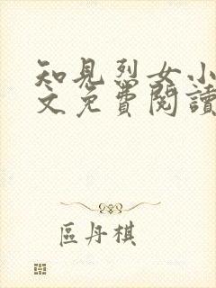 知见烈女小说全文免费阅读