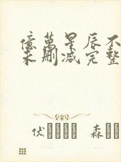 亿万星辰不及你未删减完整版封面