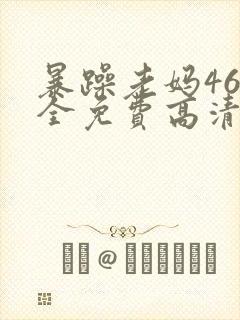 暴躁老妈46集全免费高清电视剧封面