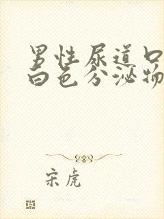 男性尿道口流出白色分泌物怎么回事