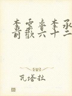 李云睿李承乾殿前欢六十二