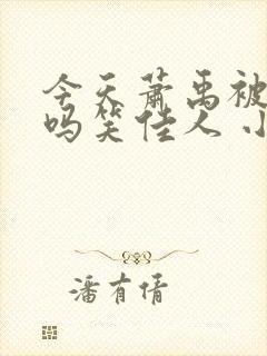 今天萧禹被贬了吗笑佳人 小说 笔趣阁