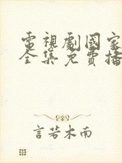 电视剧国家行动全集免费播放