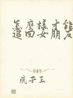 怎么样才能重新追回女朋友封面