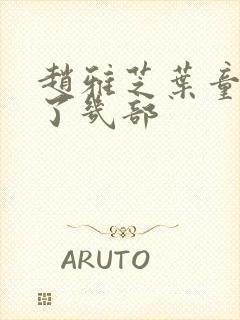 赵雅芝叶童合作了几部