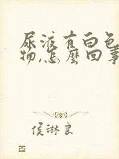 尿液有白色沉淀物,怎么回事