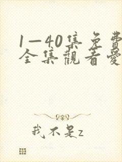 1—40集免费全集观看爱上封面