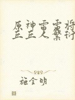 原神雷电将军和丘丘人繁衍后代哪个厉害