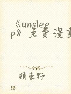 《unsleep》免费漫画在线阅读