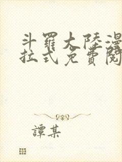 斗罗大陆漫画下拉式免费阅读全部