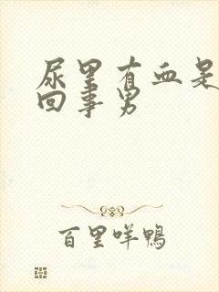 尿里有血是怎么回事男