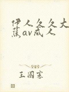 伊人久久大香线蕉av成人封面