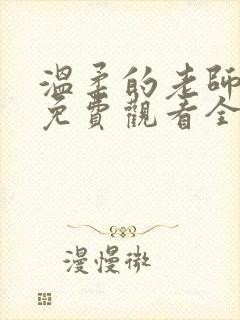 温柔的老师动漫免费观看全集