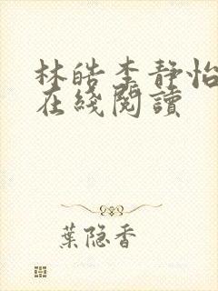 林皓李静怡小说在线阅读