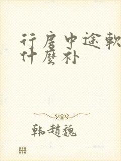 行房中途软了吃什么补