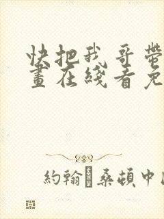 快把我哥带走漫画在线看免费
