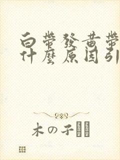 白带发黄带血是什么原因引起的