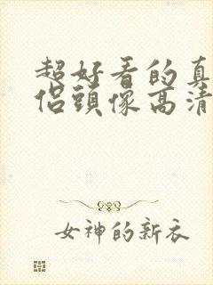 超好看的真人情侣头像高清