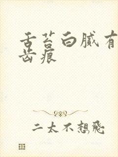 舌苔白腻有裂纹齿痕